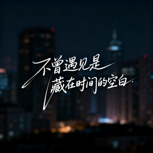 不曾遇见是藏在时间的空白（深情版）