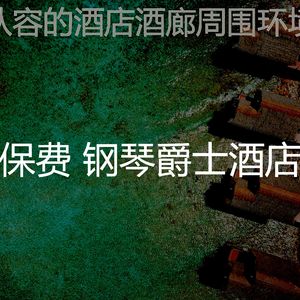 微妙的酒吧酒店心情