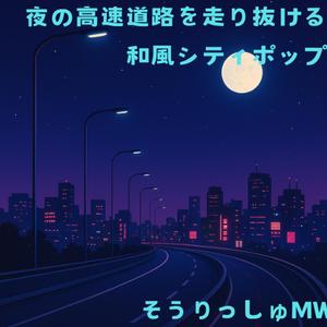 夜汽車ハイウェイ