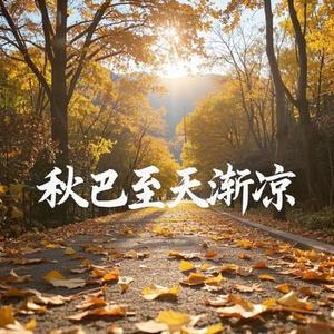 秋已至天渐凉