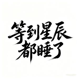 等到星辰都睡了