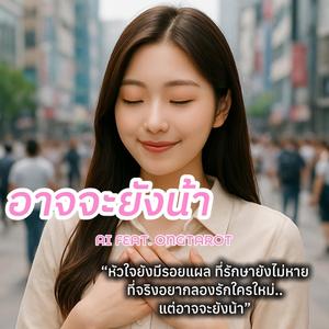 อาจจะยังน้า