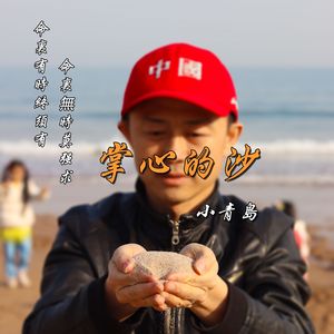 掌心的沙 伴奏