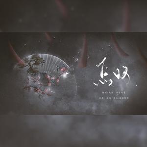 广寒谣【DJ版】（翻自 伊格赛听）