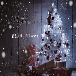 君とメリークリスマス