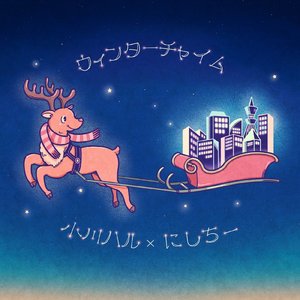 ウィンターチャイム