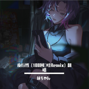 夜行性 (100回嘔吐Remix) 全是我翻唱