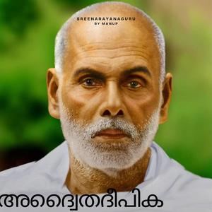 അദ്വൈതദീപിക (V1 11-20)