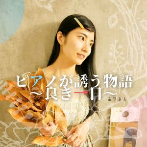 ピアノが誘う物語～良き一日～