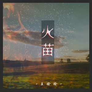 火苗 (王恰恰版)