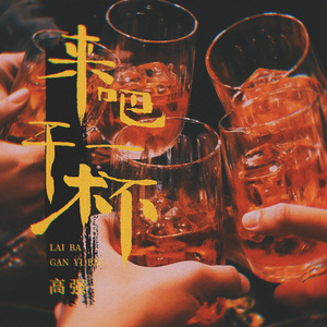 来吧干一杯