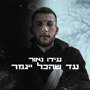 עד שהכל ייגמר