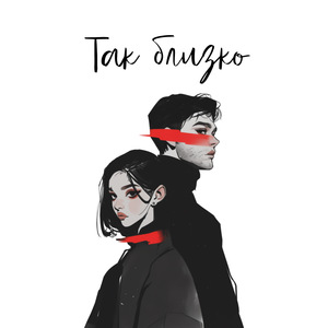Так близко