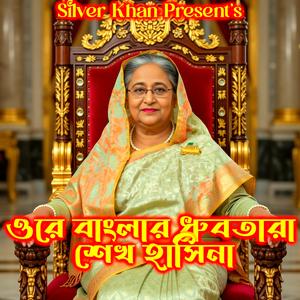 ওরে বাংলার ধ্রুবতারা শেখ হাসিনা (Ore Banglar Dhrubotara Sheikh Hasina)