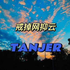 戒掉网抑云