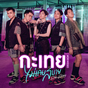 กะเทยไม่เคยสบาย (Stay Strong)