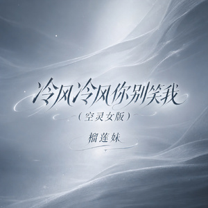 冷风冷风你别笑我(空灵女版)