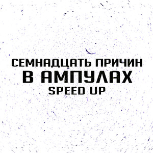 В ампулах (Speed up, prod. By sunsad)