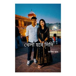 ও দিদি খেলা হবে