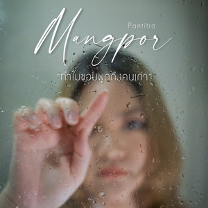 ทำไมชอบพูดถึงคนเก่า