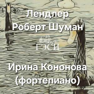 Лендлер