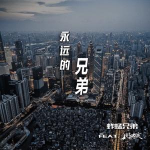 永远兄弟 (伴奏)