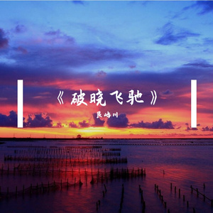 《破晓飞驰》