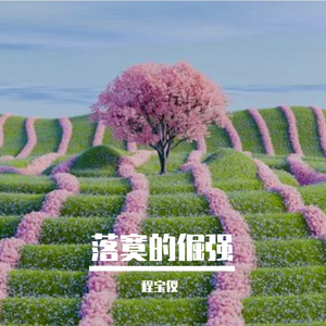 落寞的倔强 Prod.GodSun