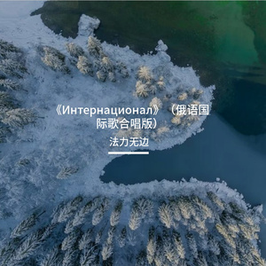 《Интернационал》（俄语国际歌合唱版）
