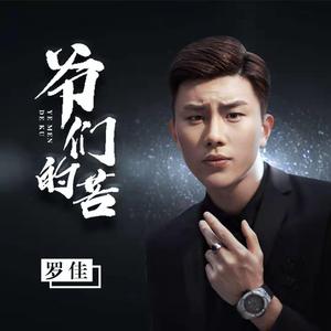 爷们的苦（伴奏）