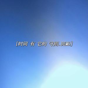 时间有它的守则（DEMO）