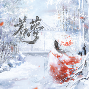 若梦（与君歌、周深）