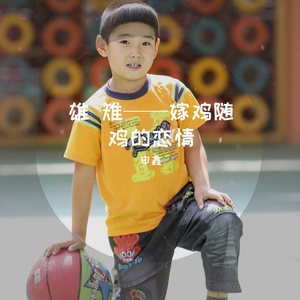 雄 雉——嫁鸡随鸡的恋情