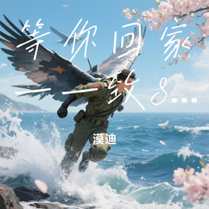 等你回家——致81192