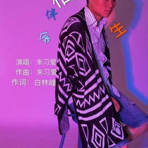 相伴余生（往后余生电影《余生》主题曲）现场版