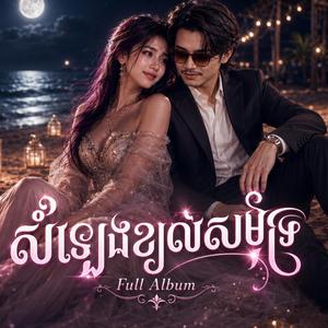 បេះដូងបងកំពុងស្តាប់អូន