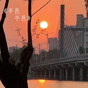 《平邑平邑》