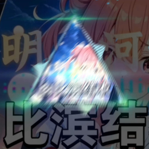 AI由比滨结衣清明上河图