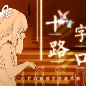 十字路口(初音未来)