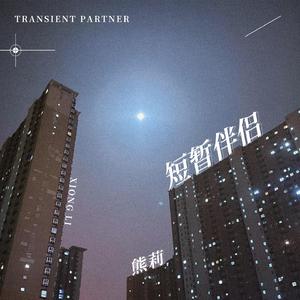短暂伴侣 (伴奏)