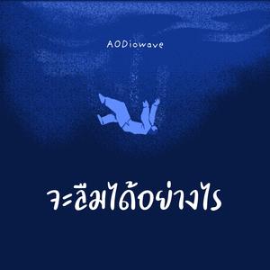 จะลืมได้อย่างไร