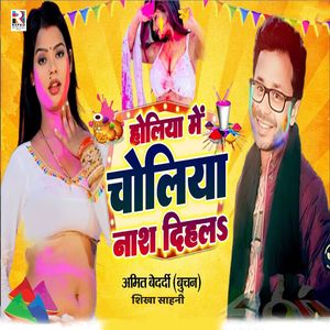 Holiya Me Choliya Naas Dihala