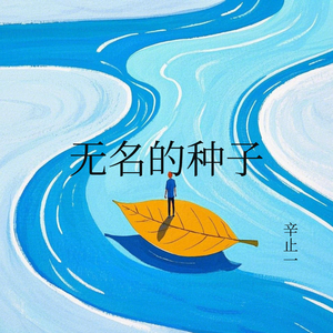 无名的种子（女版）