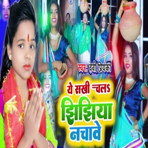 Ye Sakhi Chala Jhijhiya Nachabe