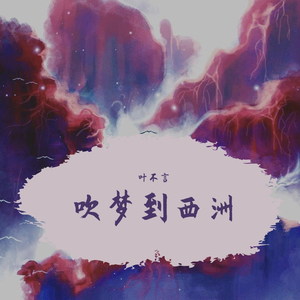 吹梦到西洲