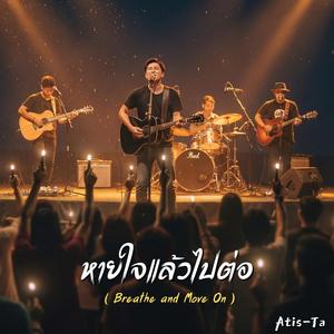 หายใจแล้วไปต่อ (Breathe and Move On)