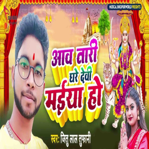 Aawa Tari Ghare Devi Maiya Ho