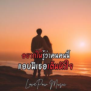 แอบมีเธอเต็มหัวใจ