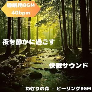 「睡眠用BGM･40bpm」静寂の光景