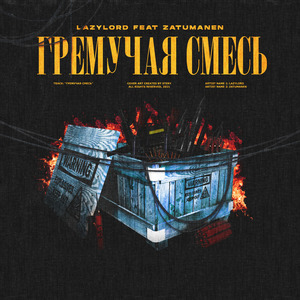 Гремучая смесь
